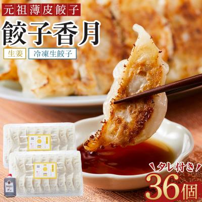 ふるさと納税 徳島市 元祖薄皮餃子 餃子香月 冷凍生餃子 生姜(36個)タレ付き[AG014]