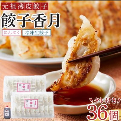 ふるさと納税 徳島市 元祖薄皮餃子 餃子香月 冷凍生餃子 にんにく(36個)タレ付き[AG015]