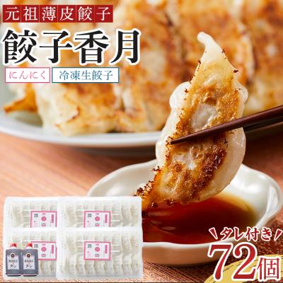 ふるさと納税 徳島市 元祖薄皮餃子 餃子香月 餃子セット にんにく(72個)タレ付き[AG017]