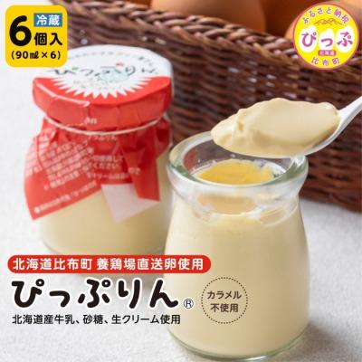 ふるさと納税 比布町 田んぼの中の小さなプリン屋さんの「ぴっぷりん」6本入り
