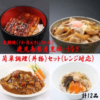 ふるさと納税 薩摩川内市 定期便(1ヶ月おき3回)鹿児島県産黒豚・うなぎ 簡単調理(丼物)セット(レンジ対応) CS-808