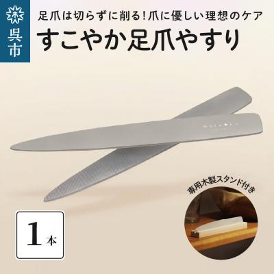 ふるさと納税 呉市 すこやか足爪やすり