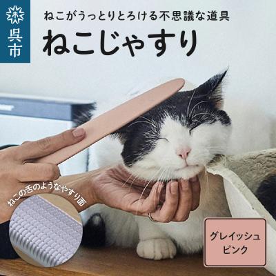 ふるさと納税 呉市 ねこじゃすり グレイッシュピンク