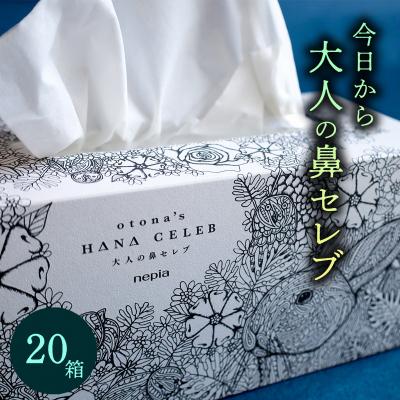 ふるさと納税 いの町 大人の鼻セレブ20箱セット : Yahoo!ふるさと納税