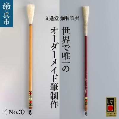 ふるさと納税 呉市 文進堂 畑製筆所 世界で唯一のオーダーメイド筆制作 No.3