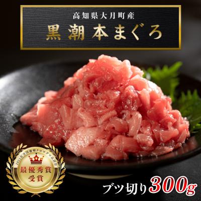 ふるさと納税 大月町 [高知県産 養殖本マグロ]ブツ切り300g マグロ丼 黒潮本まぐろ 小分け柵 急速冷凍 最優秀賞受賞