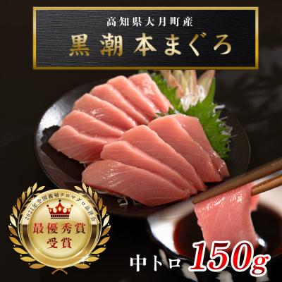 ふるさと納税 大月町 [高知県産 養殖本マグロ] 中トロ 150g 黒潮本まぐろ 刺身用 小分け柵 急速冷凍 最優秀賞受賞