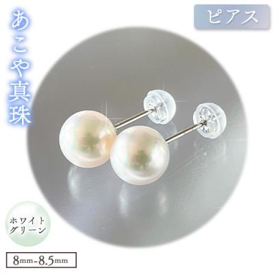 ふるさと納税 笠岡市 あこや真珠(ホワイトグリーン)のピアス(8.0mm-8.5mm)ケース付き[F-02-WGピアス]