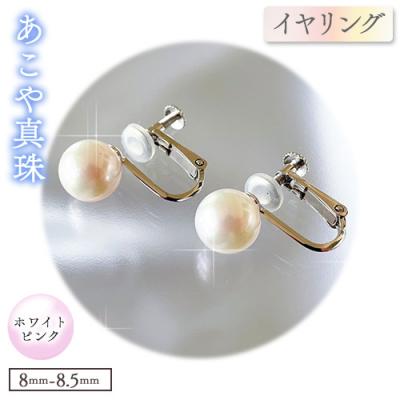 ふるさと納税 笠岡市 あこや真珠(ホワイトピンクのイヤリング8.0mm〜8.5mm)ケース付き[F-02-WP ER]