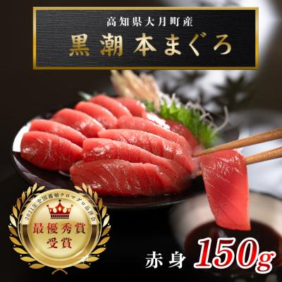 ふるさと納税 大月町 [高知県産 養殖本マグロ]赤身 150g 黒潮本まぐろ 刺身用 小分け柵 急速冷凍 最優秀賞受賞