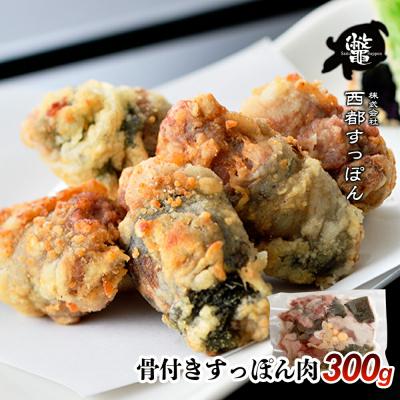 ふるさと納税 西都市 骨付きすっぽん肉 300g 西都すっぽん[先行受付][1297]