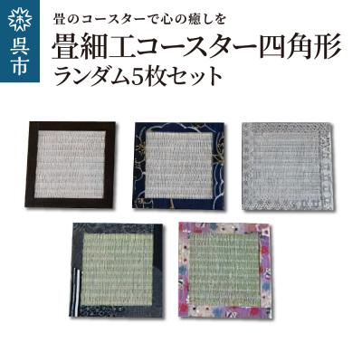 ふるさと納税 呉市 畳細工コースター ランダム5枚セット 四角形