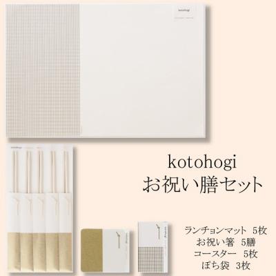 ふるさと納税 岐阜県 お祝い膳セット kotohogi |  | 01