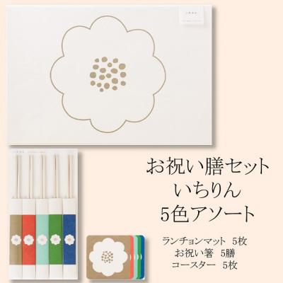 ふるさと納税 岐阜県 お祝い膳セット いちりん 5色アソート |  | 02