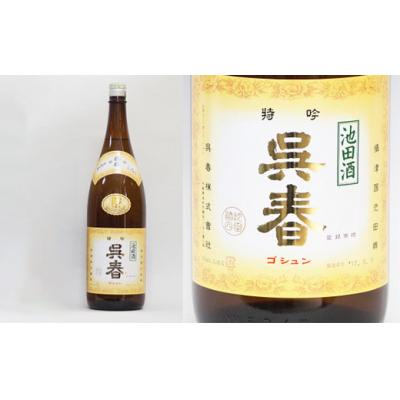 ふるさと納税 池田市 今仲酒店 清酒「呉春」特吟×1本