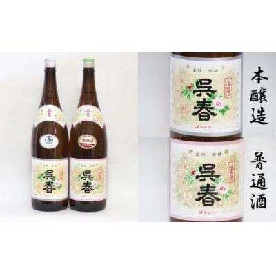 ふるさと納税 池田市 今仲酒店 清酒「呉春」本醸造+普通酒(計2本)