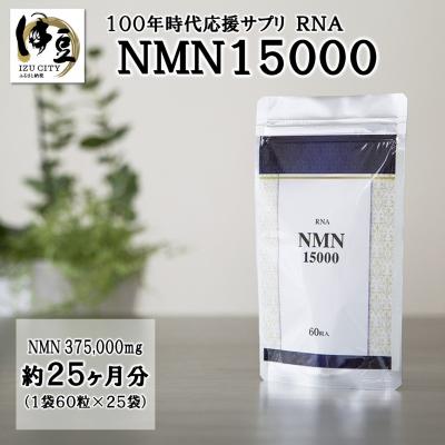 ふるさと納税 伊豆市 家族でシェア!!100年時代応援サプリ NMN15000×25袋