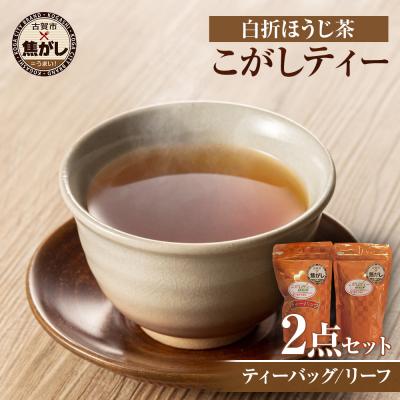 ふるさと納税 古賀市 こがしティー2点セット(リーフ、ティーパック)