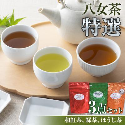 ふるさと納税 古賀市 八女茶特選3点セット 紅茶、ほうじ茶(こがしティー)、緑茶(深蒸し白折)