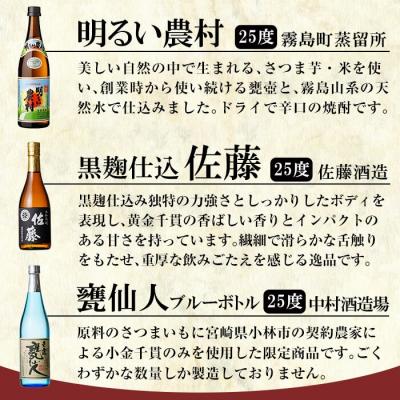 ふるさと納税 霧島市 「佐藤 黒・甕仙人BB・明るい農村」各720ml飲み