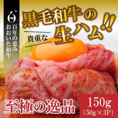 ふるさと納税 国東市 おおいた和牛の贅沢生ハム 150g (50g×3P)_2176R