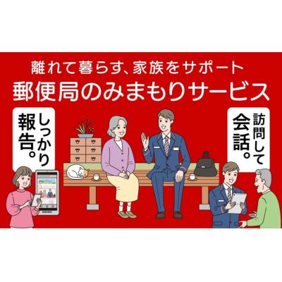 ふるさと納税 薩摩川内市 郵便局のみまもりサービス 「みまもり訪問サービス」(6カ月) ES-003