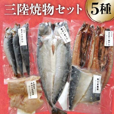 ふるさと納税 気仙沼市 三陸焼物セットA 5種 ひまわり食品 20565489
