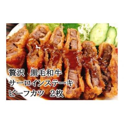 ふるさと納税 池田市 スエヒロ家 贅沢 黒毛和牛 サーロインステーキ ビーフカツ 150g×2枚