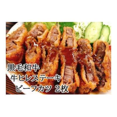 ふるさと納税 池田市 スエヒロ家 やわらか 黒毛和牛 牛ヒレステーキ ビーフカツ 150g×2枚