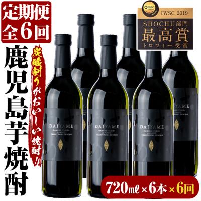 ふるさと納税 いちき串木野市 [定期便6回(毎月)]だいやめ720ml×6本(1セット)×6回