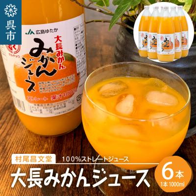ふるさと納税 呉市 大長みかんジュース ストレート100% 1000ml×6本 ku012-001-r