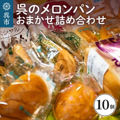 ふるさと納税 呉市 呉のメロンパン 詰合せ10個