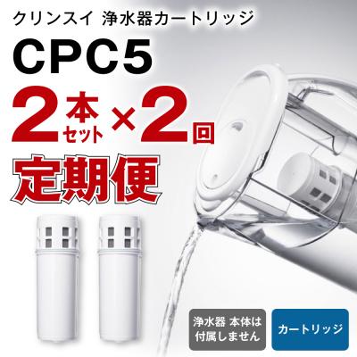 ふるさと納税 幸田町 [定期便]クリンスイ 浄水器カートリッジ CPC5 ( 2本セット × 年2回発送 定期便 )