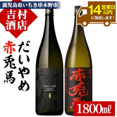 ふるさと納税 いちき串木野市 本格芋焼酎「赤兎馬 1800ml」・「だいやめ 1800ml」計2本