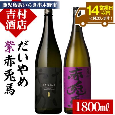 ふるさと納税 いちき串木野市 本格芋焼酎「紫の赤兎馬 1800ml×1本」・「だいやめ 1800ml×1本」計2本