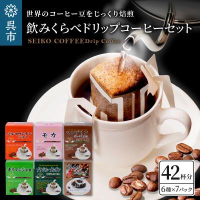 ふるさと納税 呉市 飲みくらべドリップコーヒーセット 7パック×6種