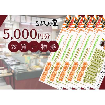 ふるさと納税 七宗町 ※こぶしの里お買い物券5000円分