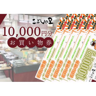 ふるさと納税 七宗町 ※こぶしの里お買い物券10000円分