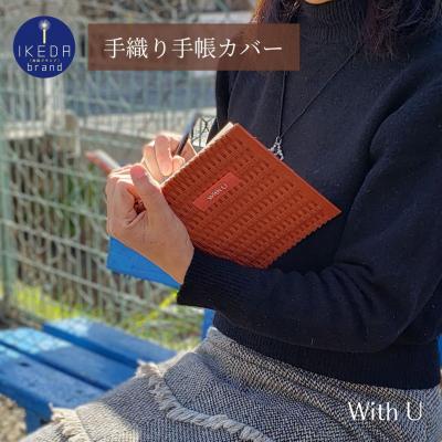 ふるさと納税 池田市 amu*amu 紙バンド×和紙の手織り手帳カバー B6サイズ