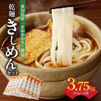 ふるさと納税 碧南市 【乾麺】碧海の恵み きしめん 愛知県産 徳用セット3.75kg(250g×15袋)　H008-276 | 