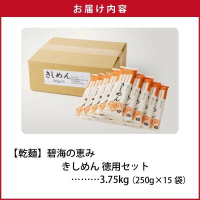 ふるさと納税 碧南市 【乾麺】碧海の恵み きしめん 愛知県産 徳用セット3.75kg(250g×15袋)　H008-276 |  | 03