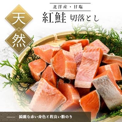 ふるさと納税 函館市 北洋産甘塩天然紅鮭切身2.4kg(切り落とし)_HD024-022の画像