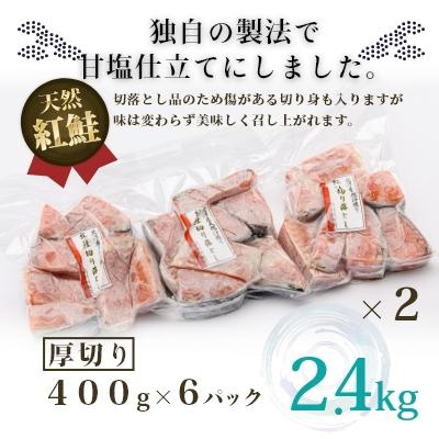 ふるさと納税 函館市 北洋産甘塩天然紅鮭切身2.4kg(切り落とし)_HD024-022の画像