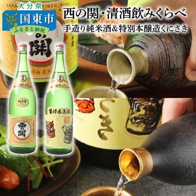 ふるさと納税 国東市 西の関・清酒飲みくらべ(手造り純米酒&amp;特別本醸造くにさき)_29207A
