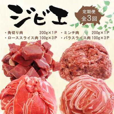 ふるさと納税 神埼市 定期便3回 脊振ジビエ イノシシ肉(ロース バラ 角切り ミンチ)詰合せ(小) (H072128)