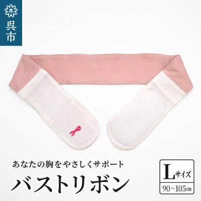 ふるさと納税 呉市 あなたの胸をやさしくサポート バストリボン L(90〜105cm)