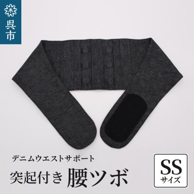 ふるさと納税 呉市 突起付き[腰ツボ]スポット SSサイズ(70〜75cm)