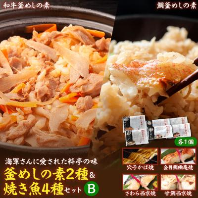 ふるさと納税 呉市 海軍さんの釜めし2種と焼魚4種セットB ku082-008-r