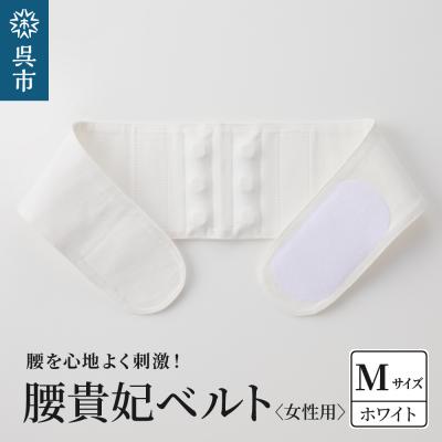 ふるさと納税 呉市 腰貴妃ベルト(女性用) ホワイト/Mサイズ(70〜75cm)
