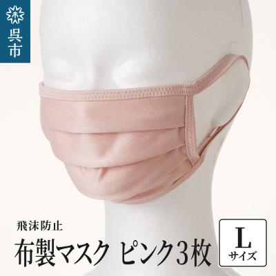 ふるさと納税 呉市 飛沫防止 布製マスク ピンク3枚セット Lサイズ
